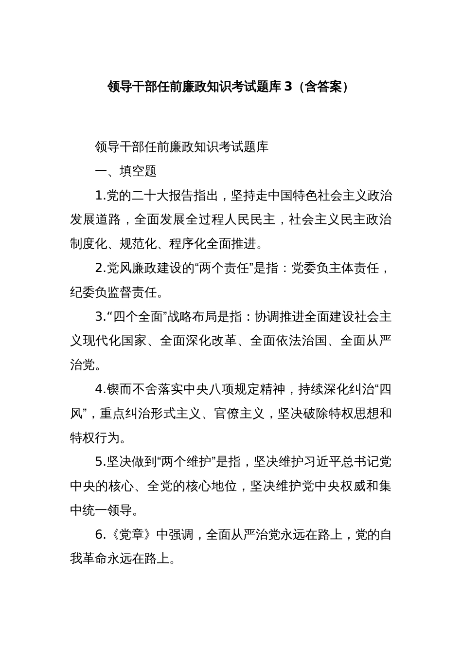 领导干部任前廉政知识考试题库3（含答案）_第1页