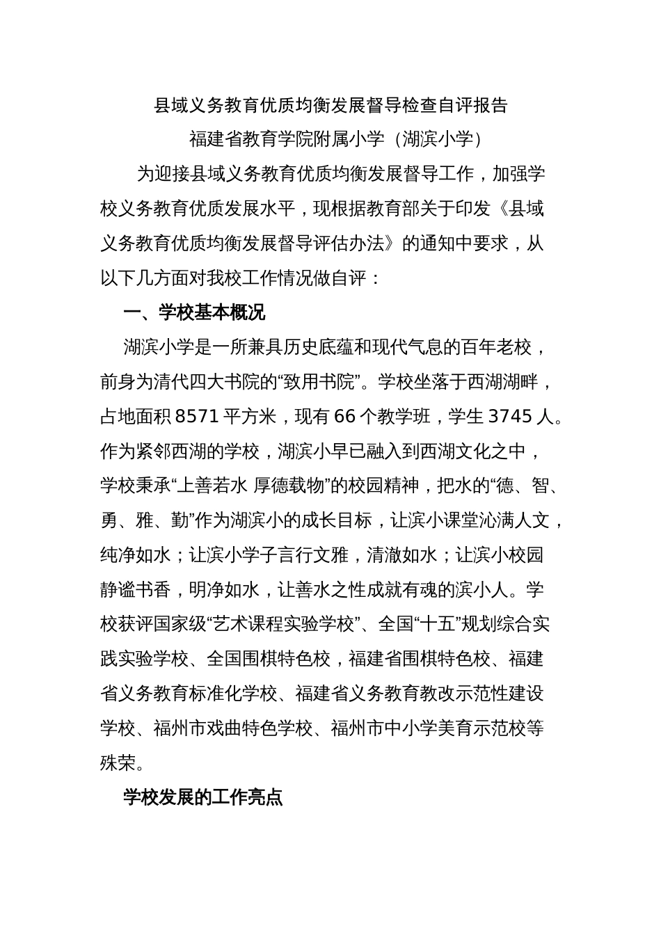 县域义务教育优质均衡发展督导检查自评报告_第1页