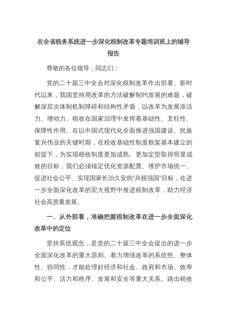 在全省税务系统进一步深化税制改革专题培训班上的辅导报告_第1页