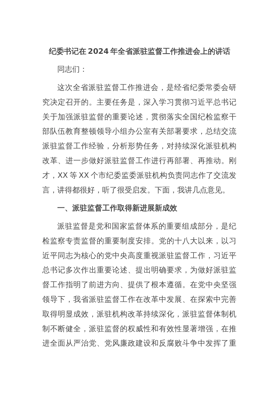 纪委书记在2024年全省派驻监督工作推进会上的讲话_第1页