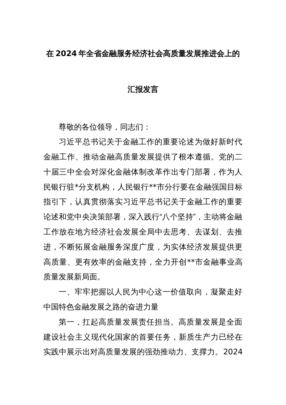 在2024年全省金融服务经济社会高质量发展推进会上的汇报发言_第1页