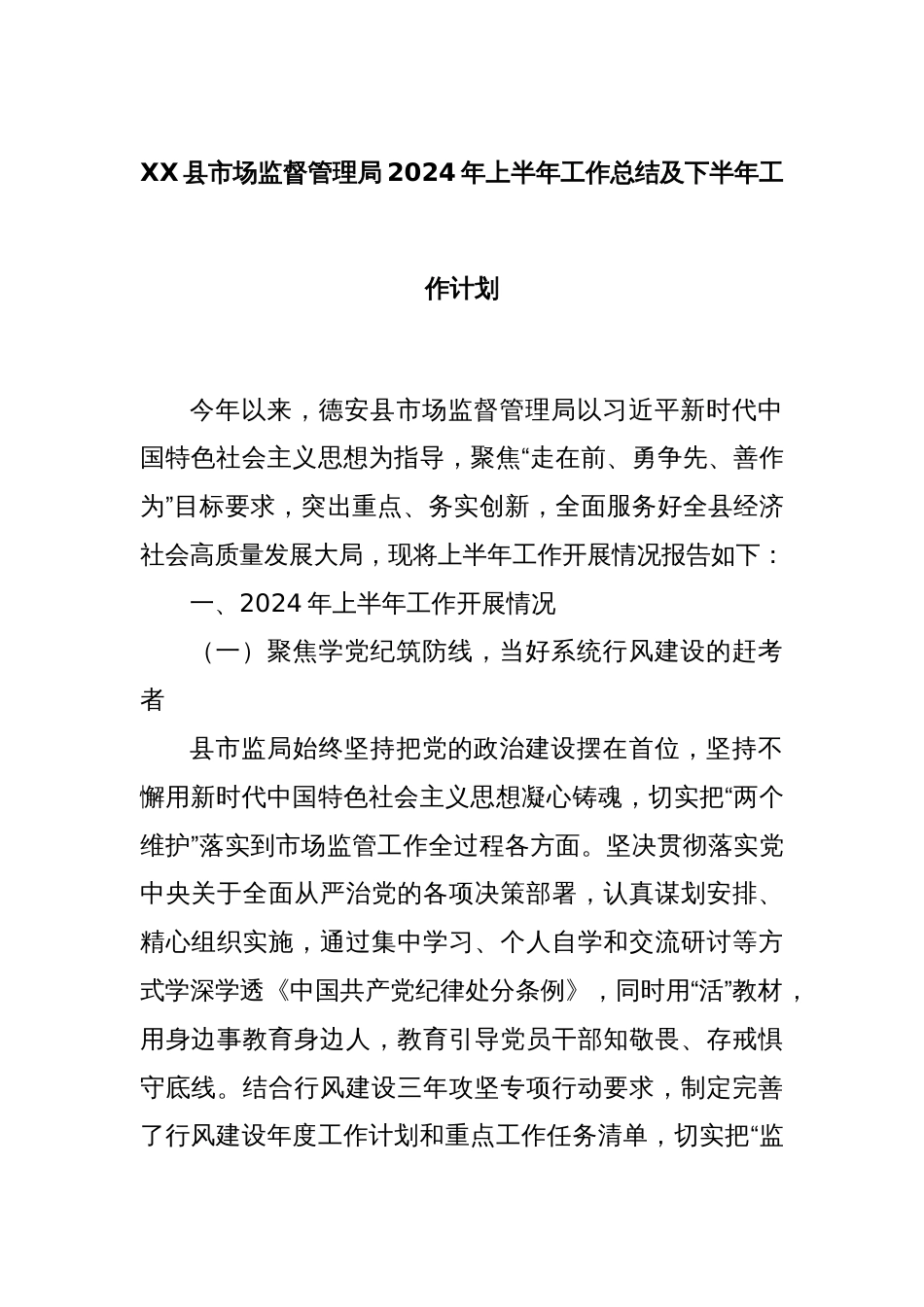 XX县市场监督管理局2024年上半年工作总结及下半年工作计划_第1页