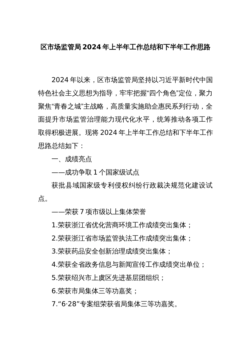 区市场监管局2024年上半年工作总结和下半年工作思路_第1页