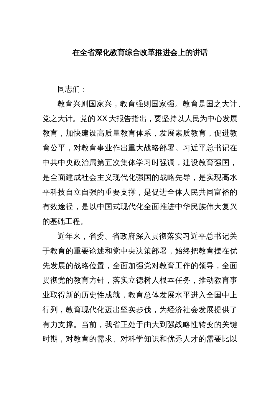 在全省深化教育综合改革推进会上的讲话_第1页