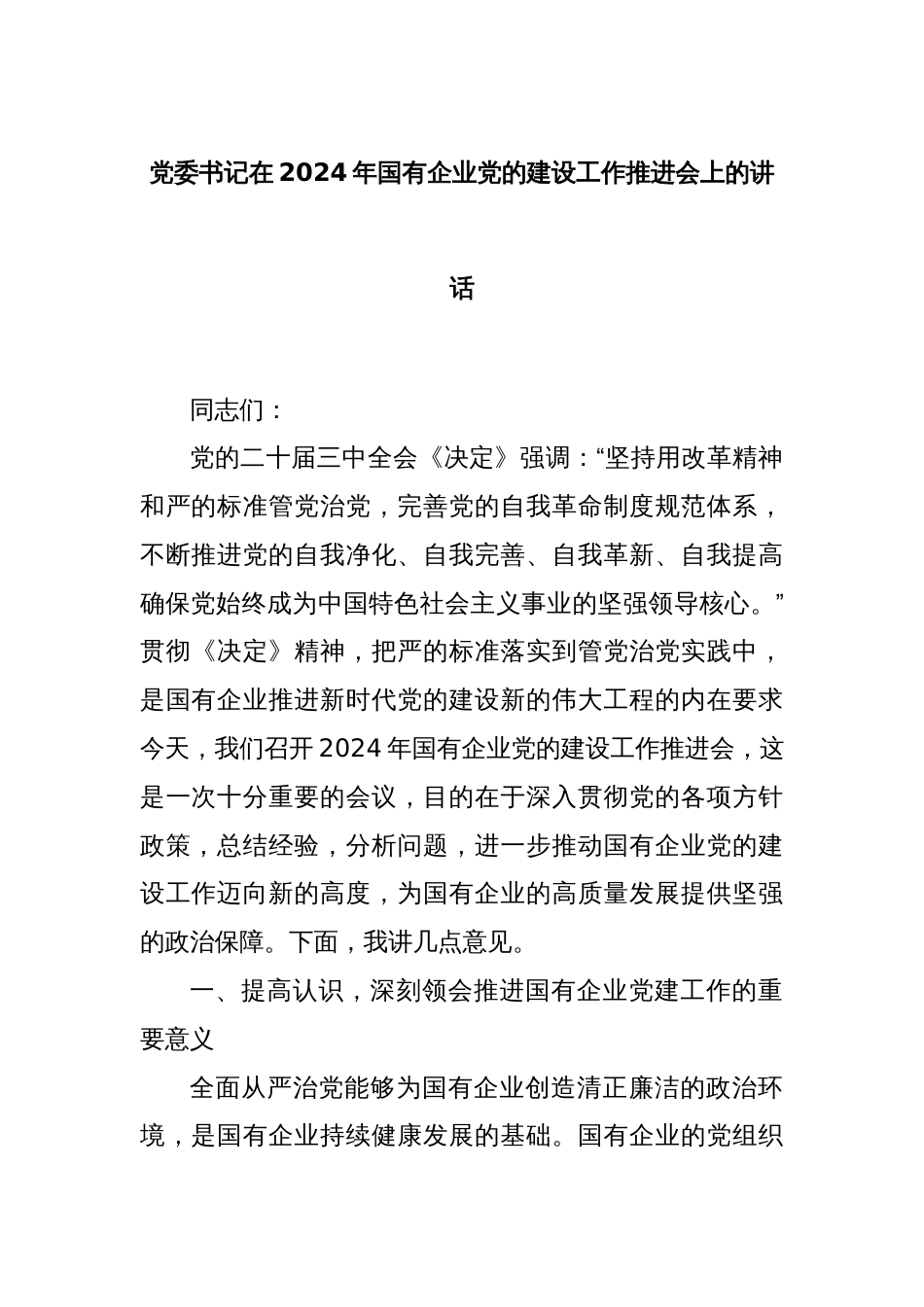 党委书记在2024年国有企业党的建设工作推进会上的讲话_第1页