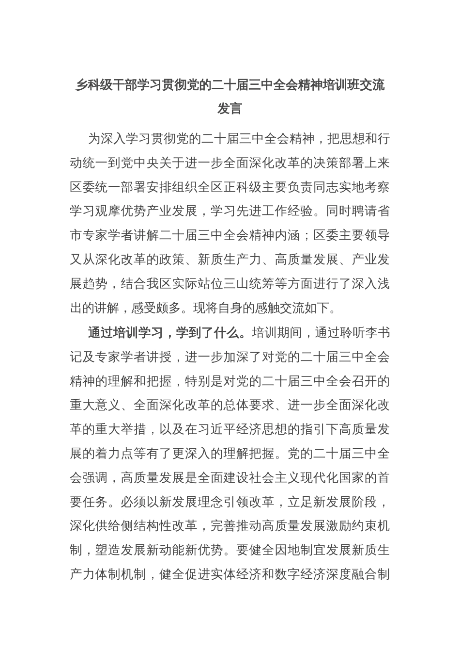 乡科级干部学习贯彻党的二十届三中全会精神培训班交流发言_第1页