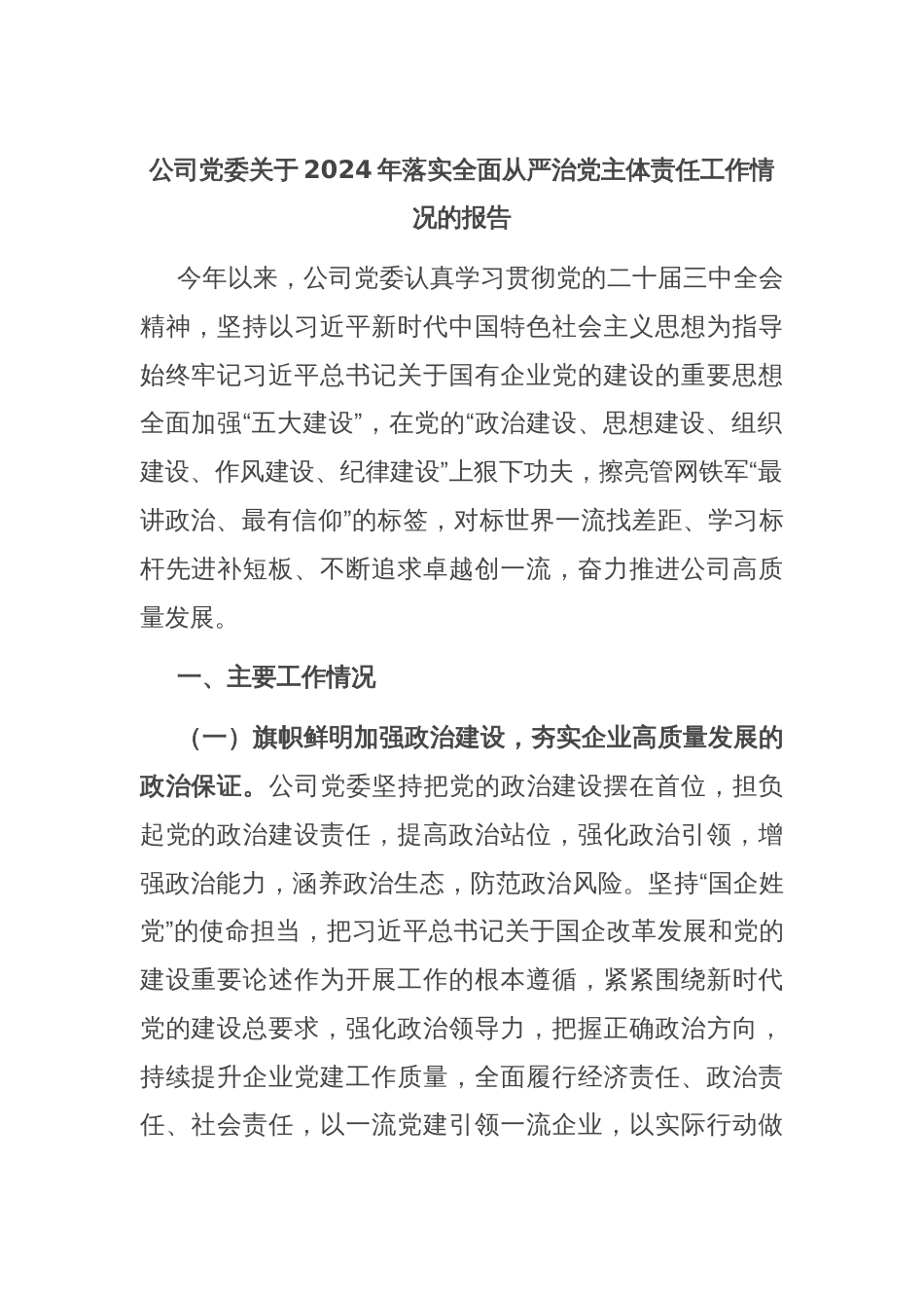 公司党委关于2024年落实全面从严治党主体责任工作情况的报告_第1页