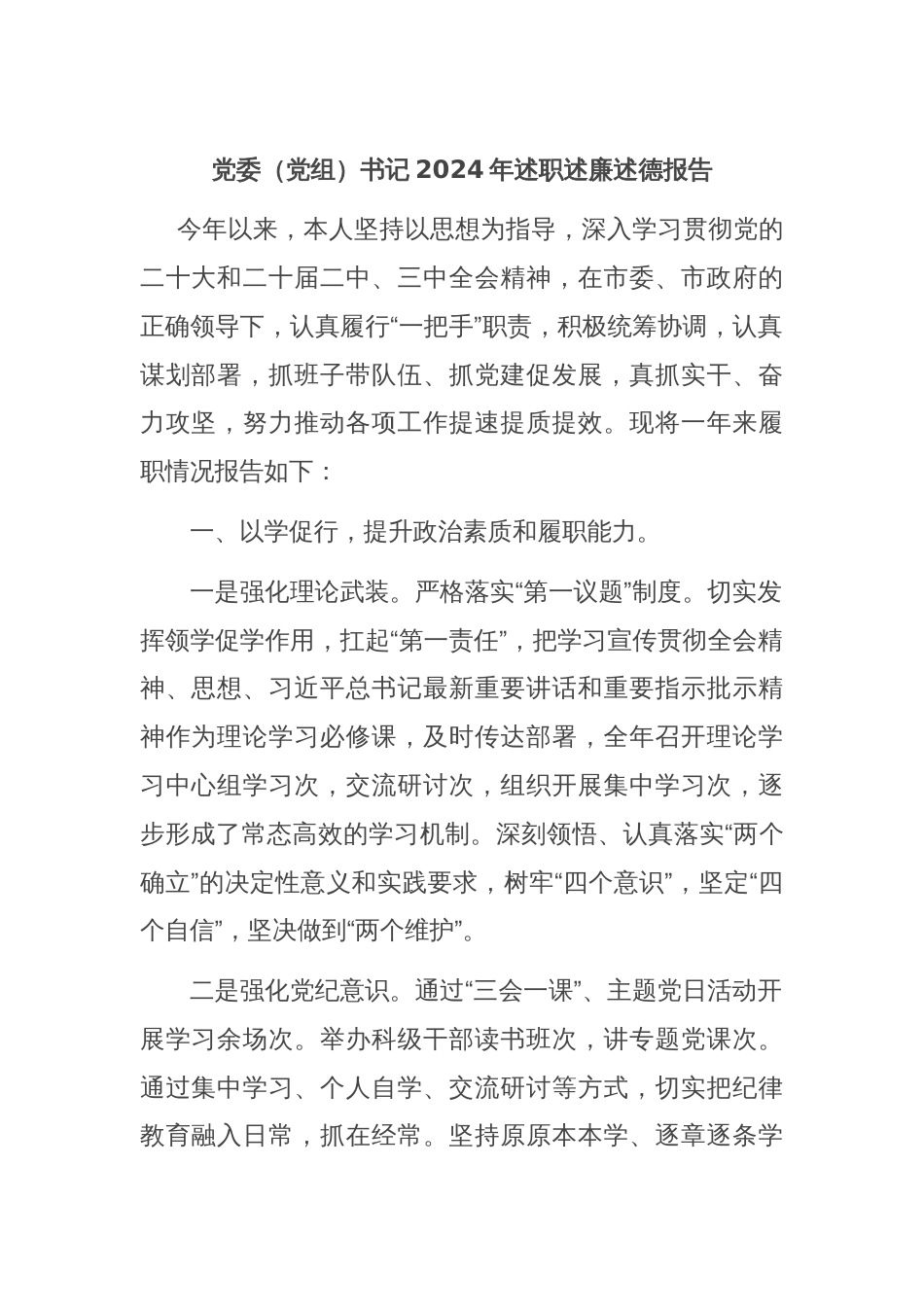 党委（党组）书记2024年述职述廉述德报告_第1页