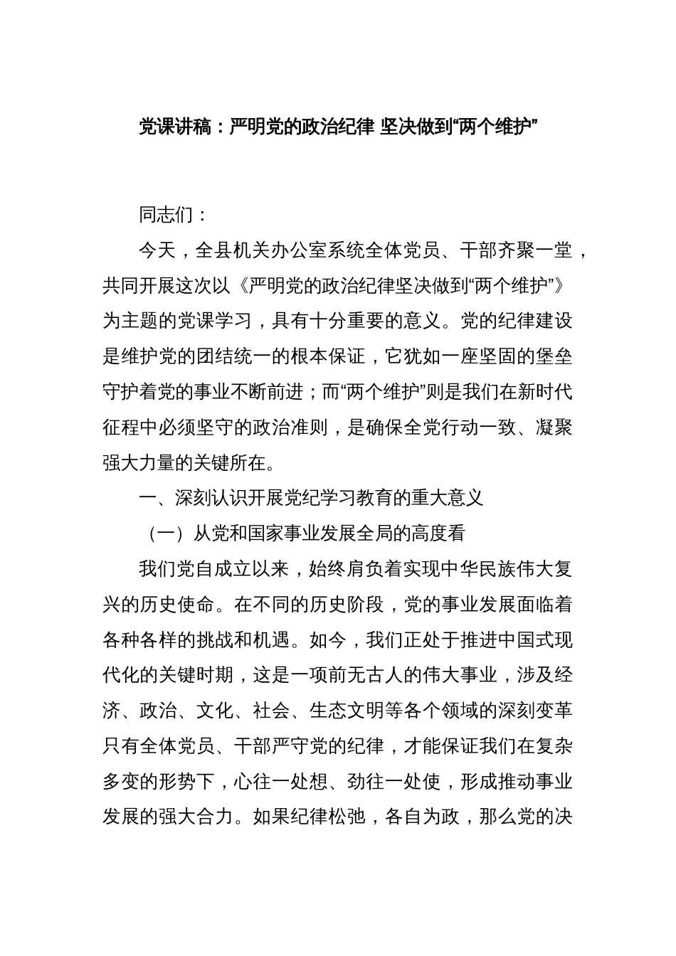 党课讲稿：严明党的政治纪律 坚决做到“两个维护”_第1页
