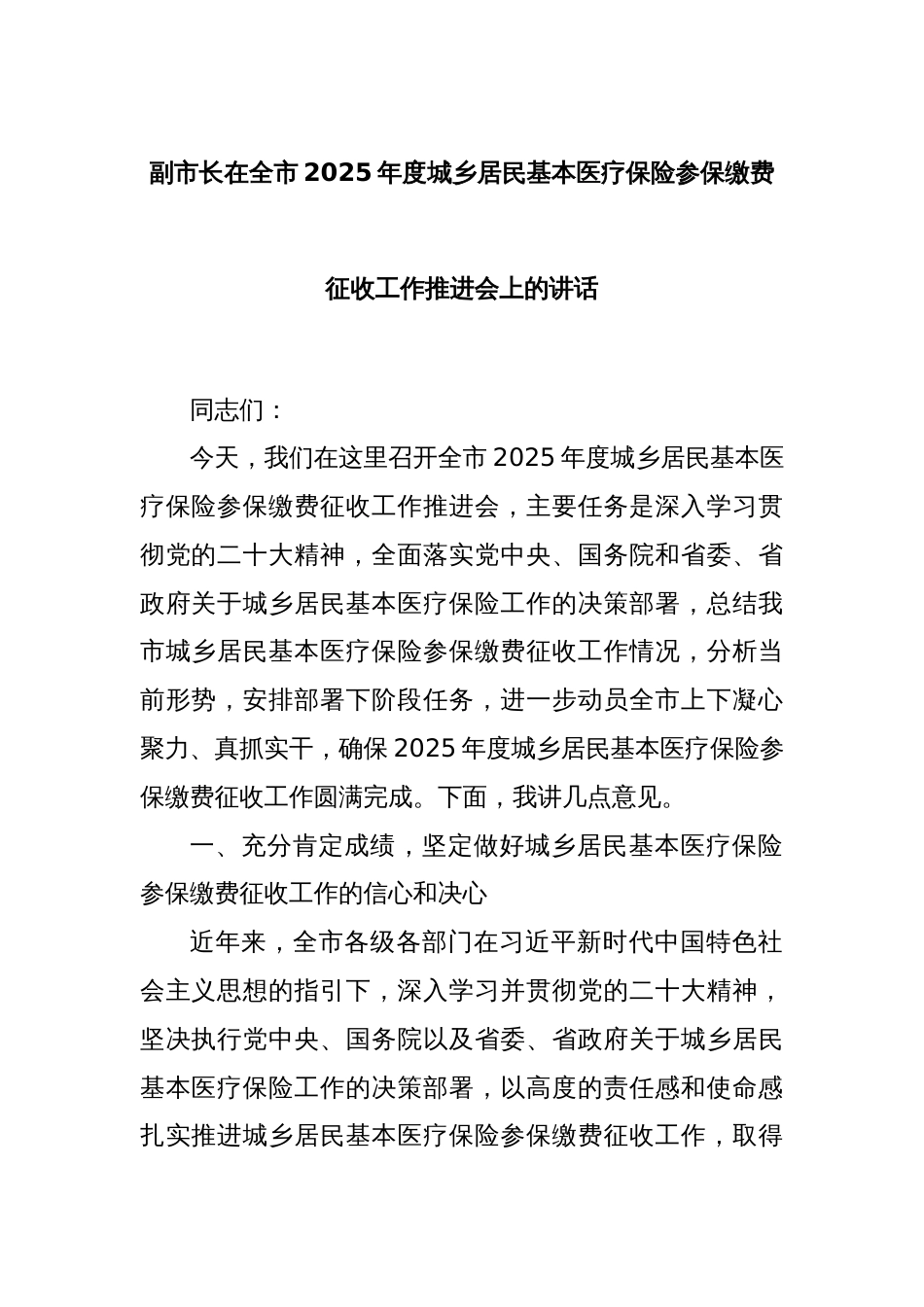 副市长在全市2025年度城乡居民基本医疗保险参保缴费征收工作推进会上的讲话_第1页