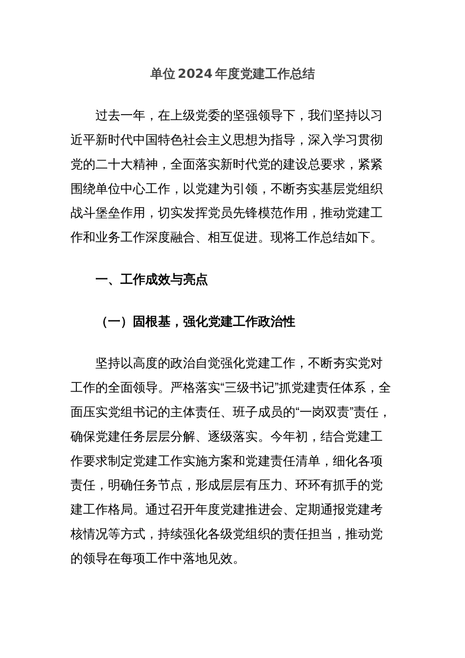 单位2024年度党建工作总结_第1页