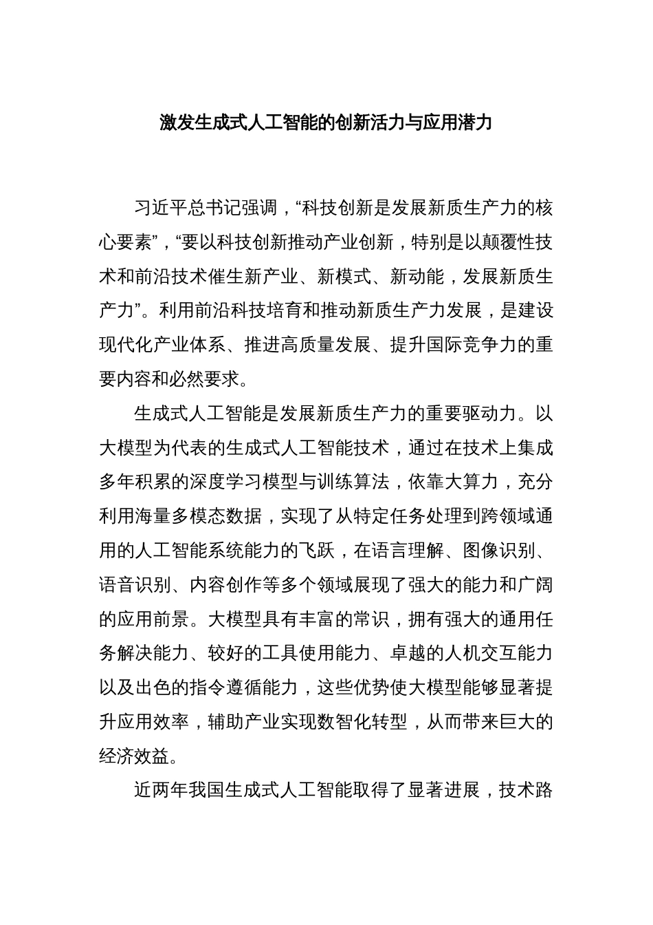 激发生成式人工智能的创新活力与应用潜力_第1页