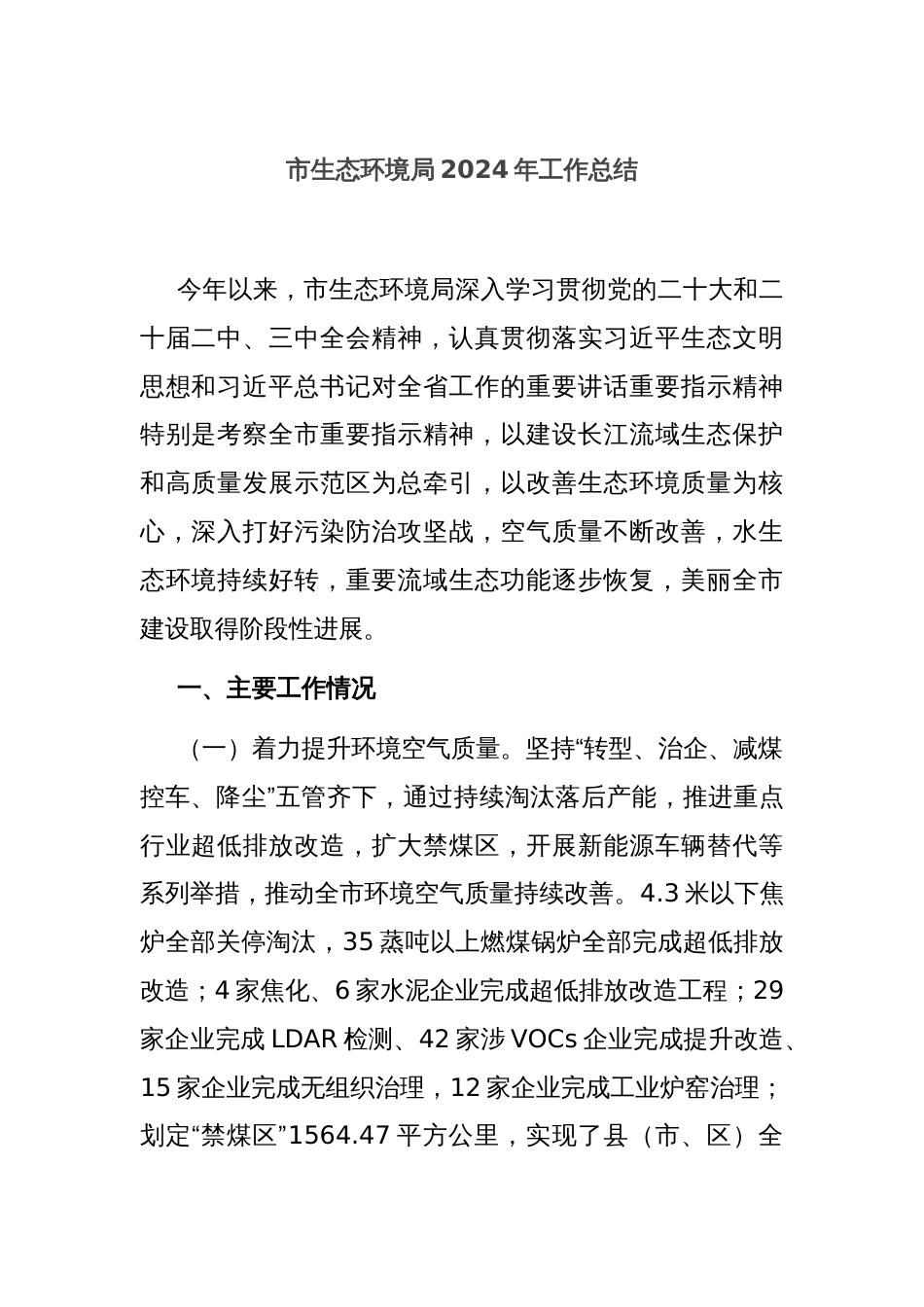 市生态环境局2024年工作总结_第1页