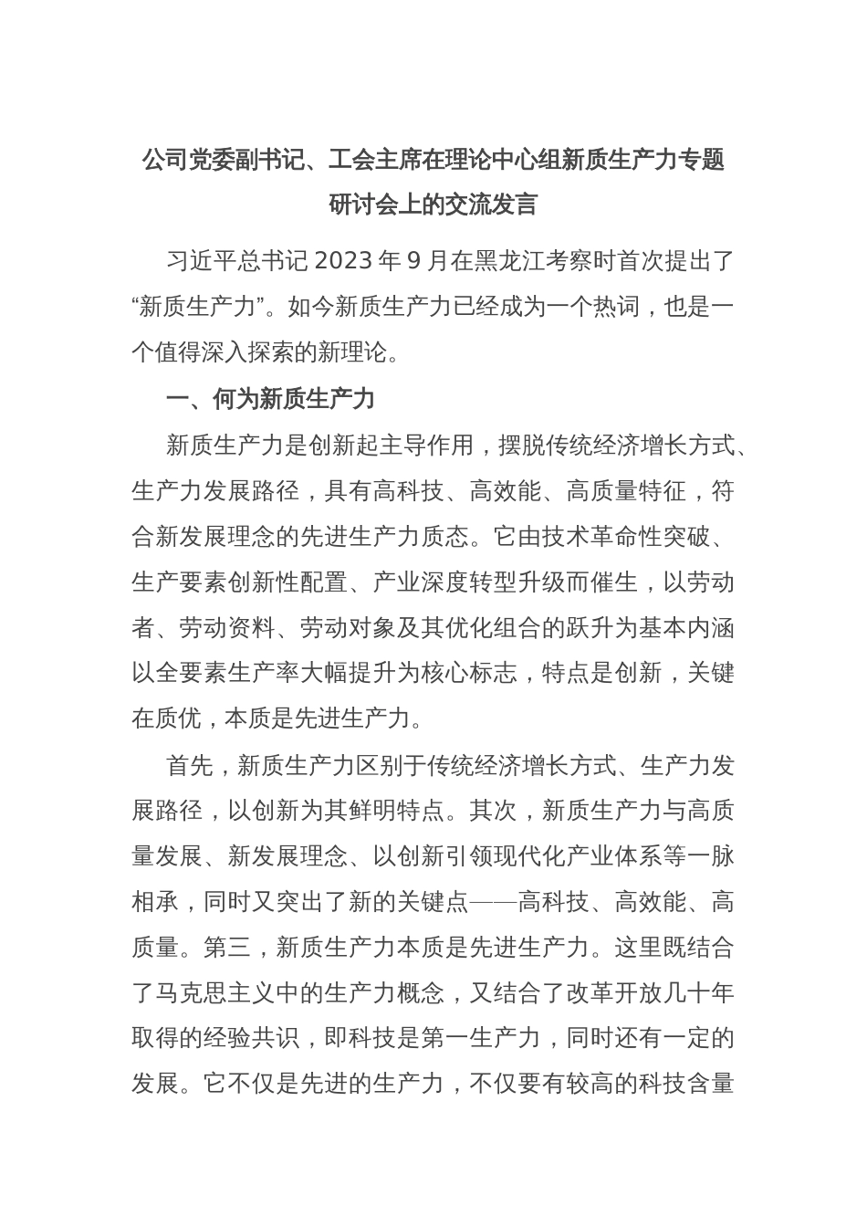 公司党委副书记、工会主席在理论中心组新质生产力专题研讨会上的交流发言_第1页