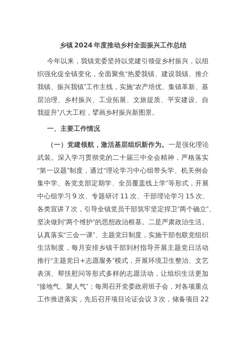 乡镇2024年度推动乡村全面振兴工作总结_第1页
