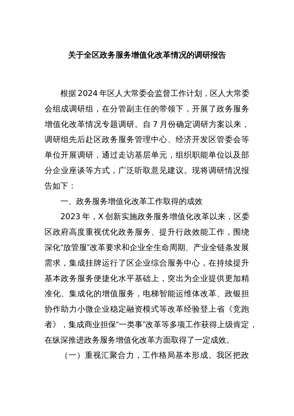 关于全区政务服务增值化改革情况的调研报告_第1页