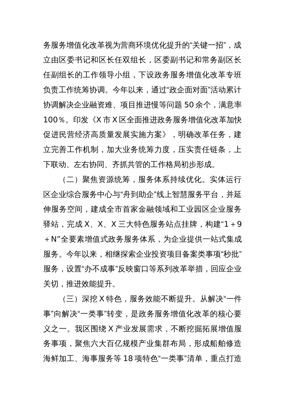 关于全区政务服务增值化改革情况的调研报告_第2页