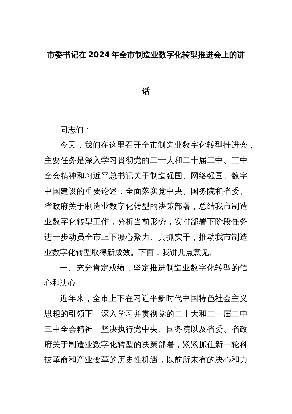 市委书记在2024年全市制造业数字化转型推进会上的讲话_第1页