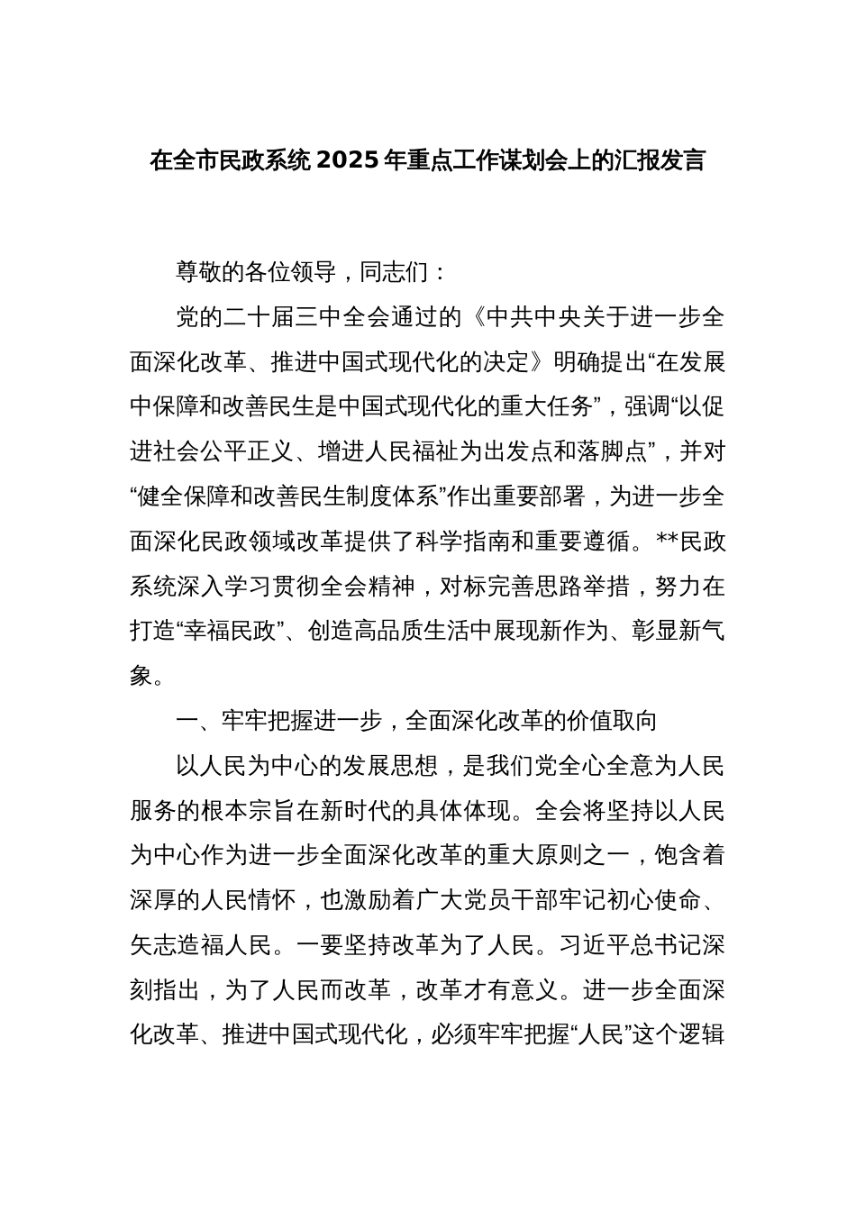 在全市民政系统2025年重点工作谋划会上的汇报发言_第1页