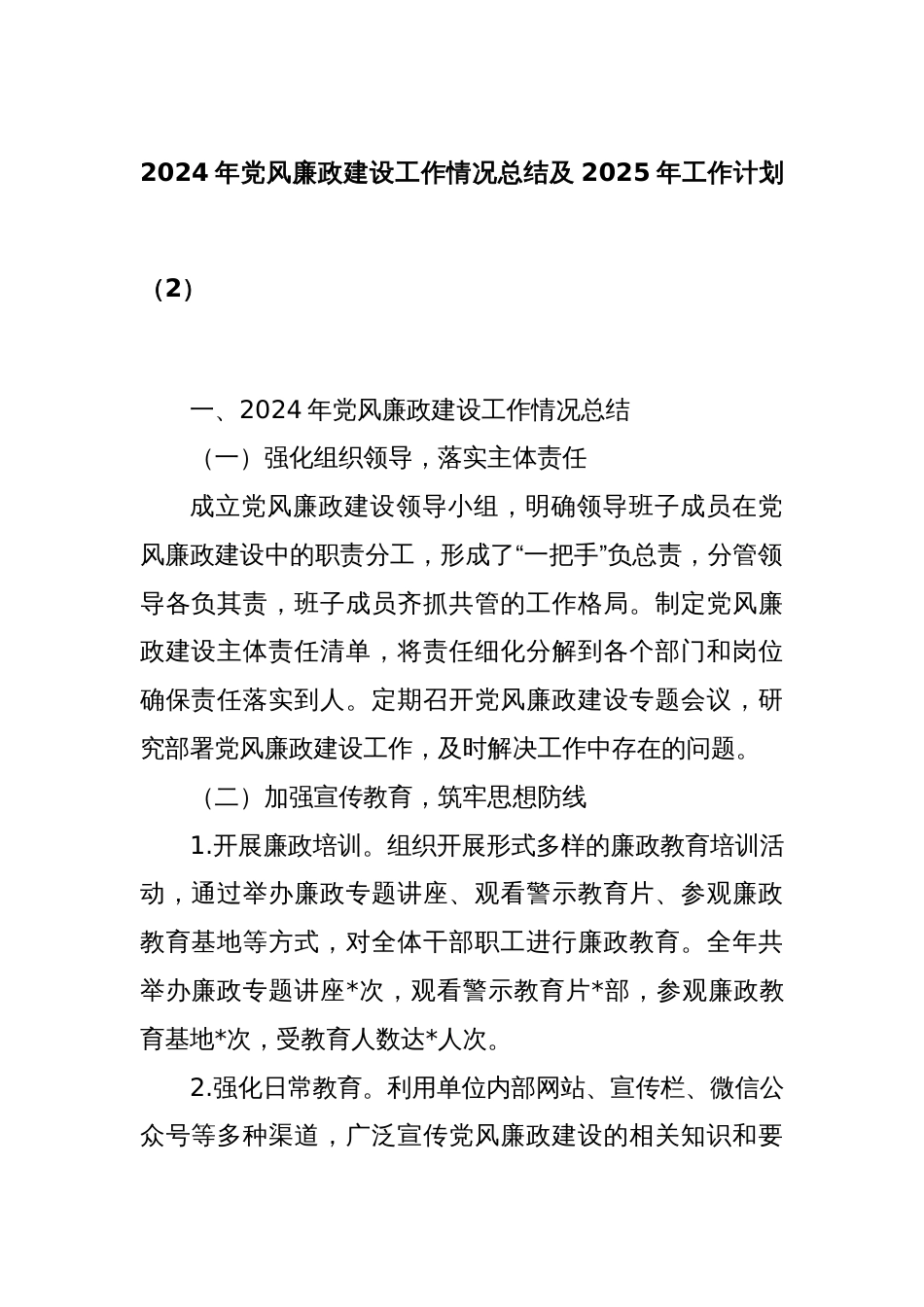 2024年党风廉政建设工作情况总结及2025年工作计划（2）_第1页