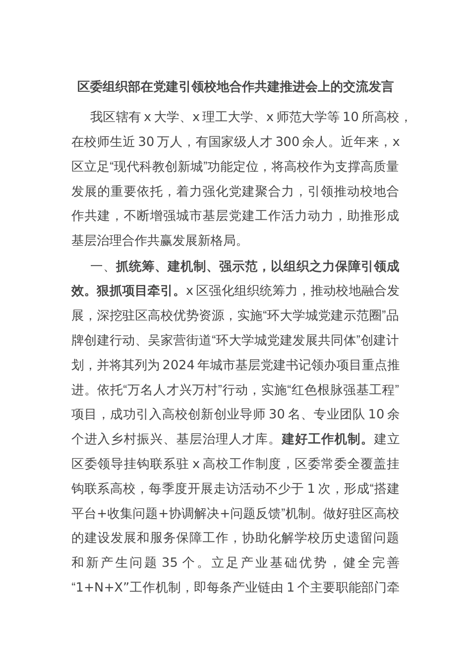 区委组织部在党建引领校地合作共建推进会上的交流发言_第1页