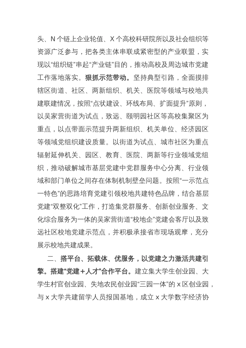 区委组织部在党建引领校地合作共建推进会上的交流发言_第2页