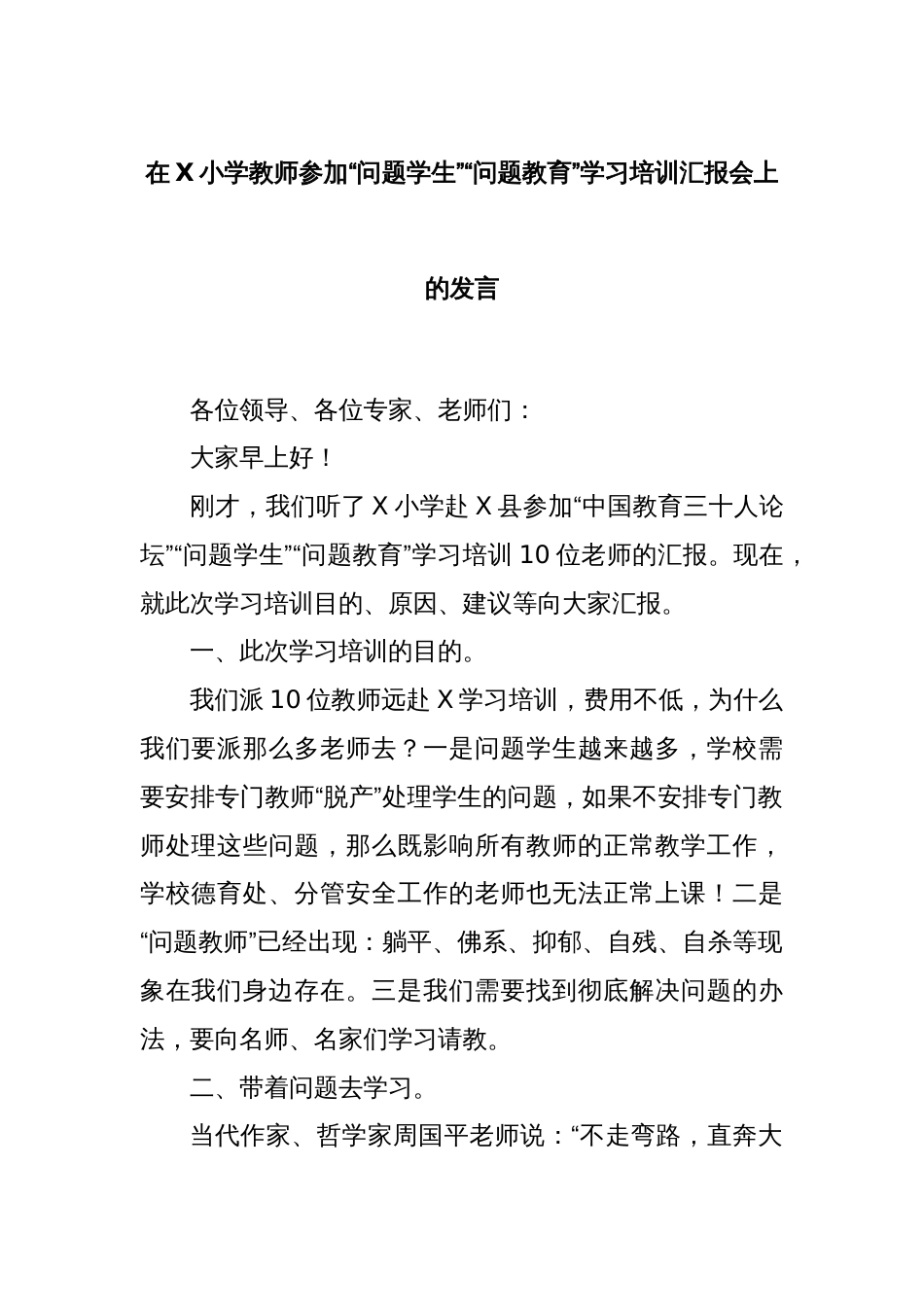 在X小学教师参加“问题学生”“问题教育”学习培训汇报会上的发言_第1页