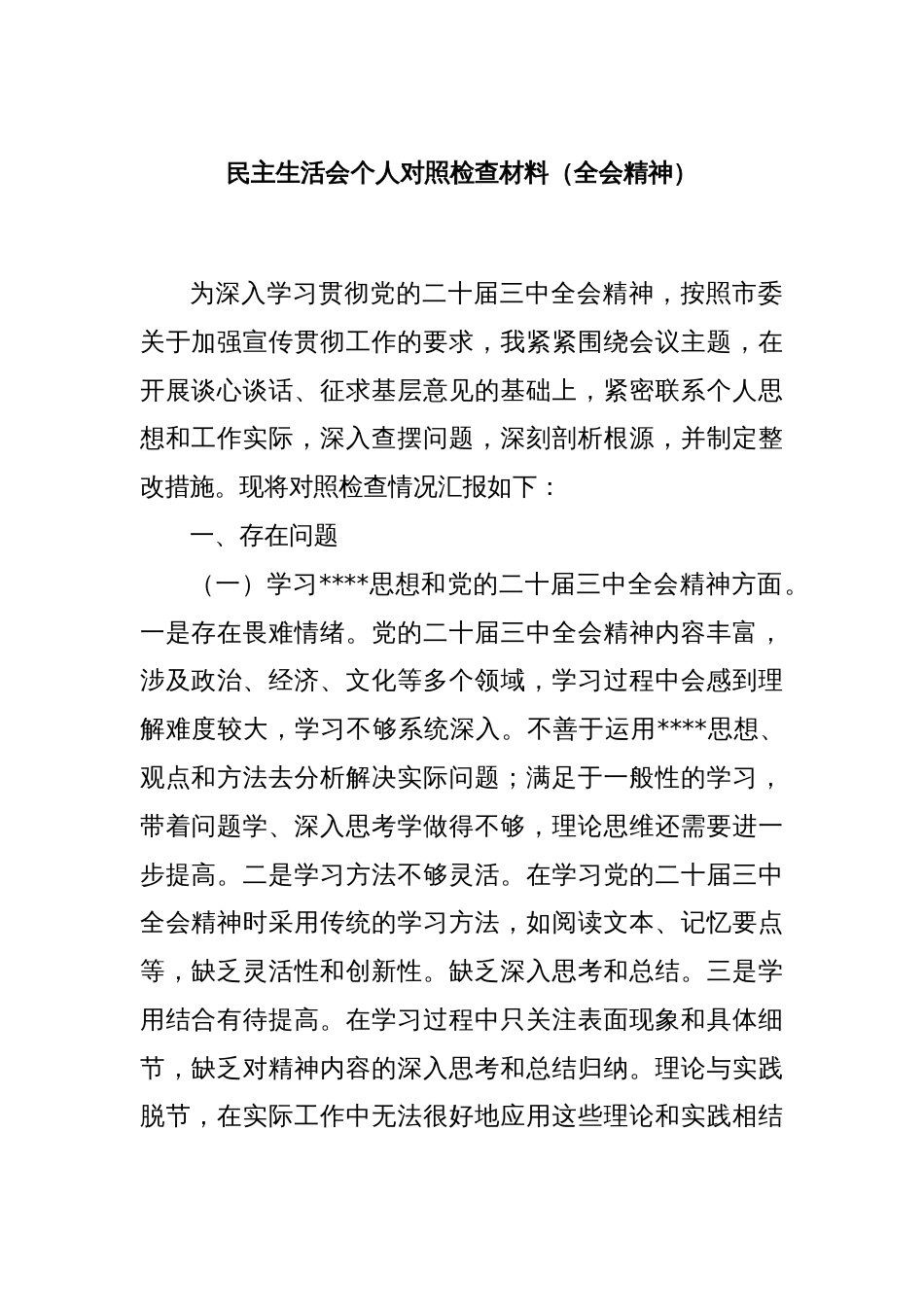 民主生活会个人对照检查材料（全会精神）_第1页