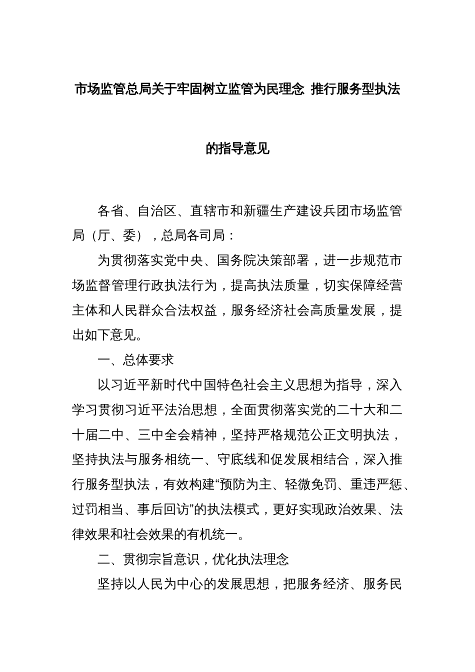 市场监管总局关于牢固树立监管为民理念 推行服务型执法的指导意见_第1页