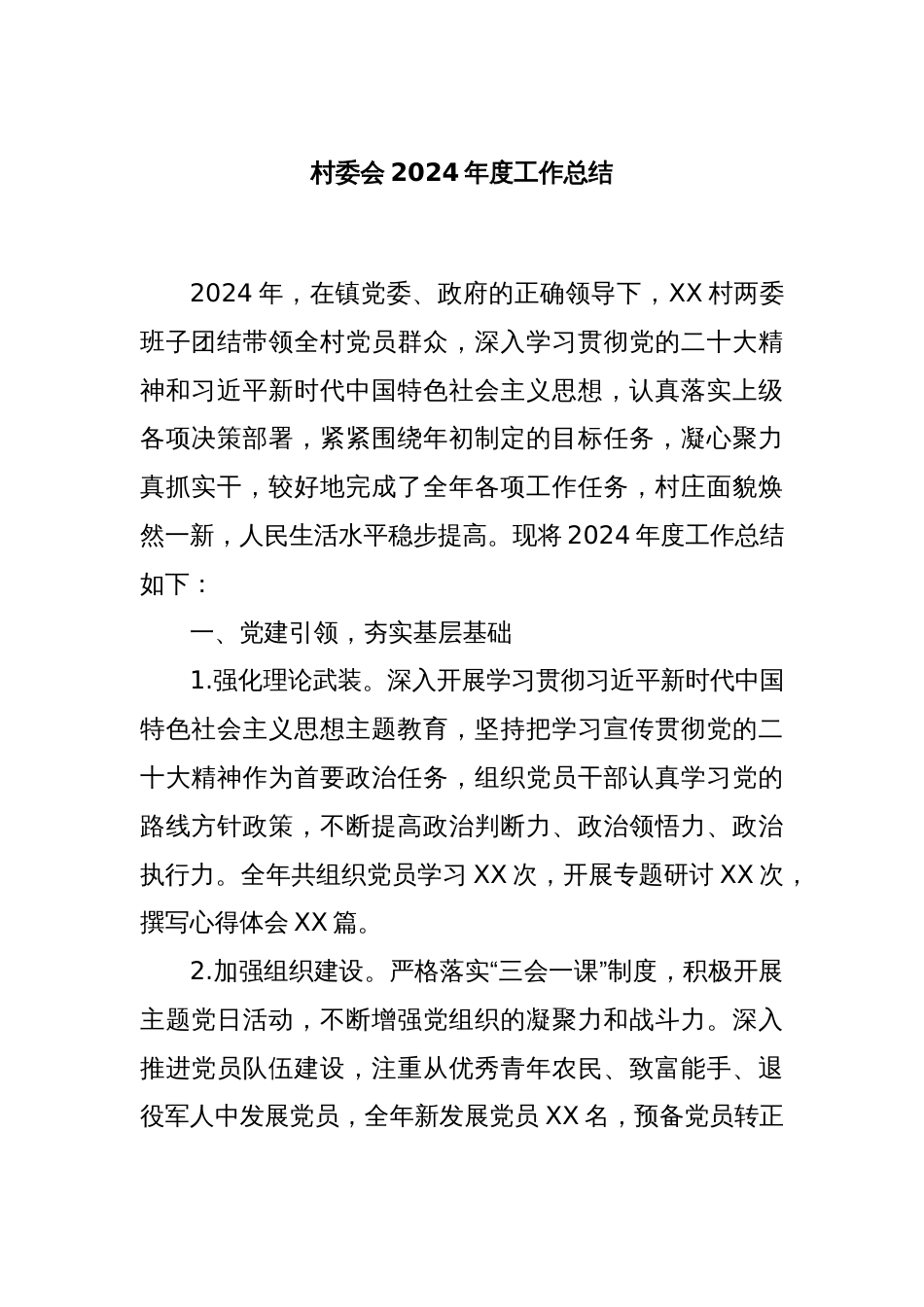 村委会2024年度工作总结_第1页