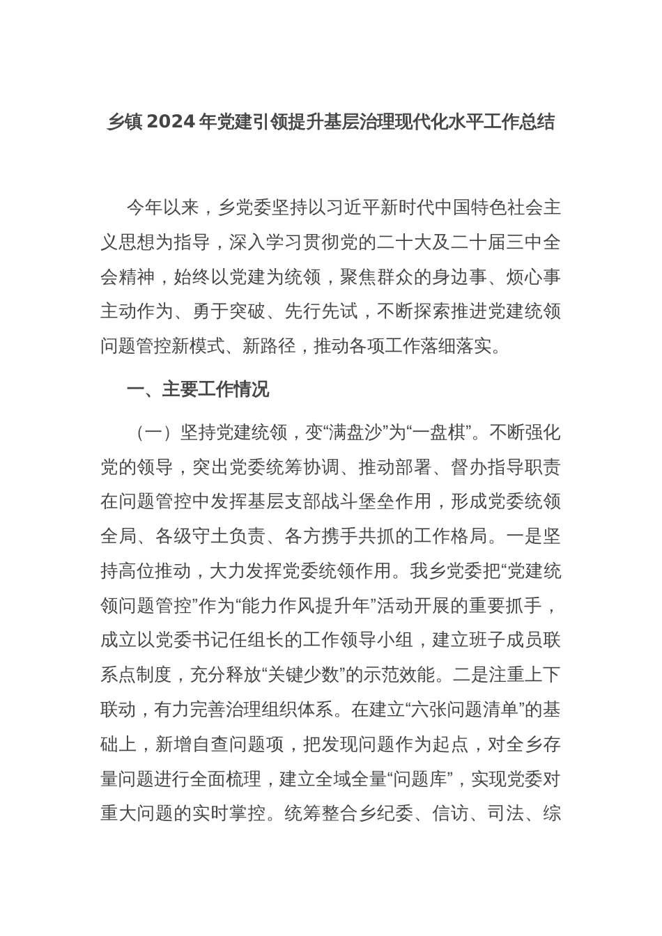 乡镇2024年党建引领提升基层治理现代化水平工作总结_第1页