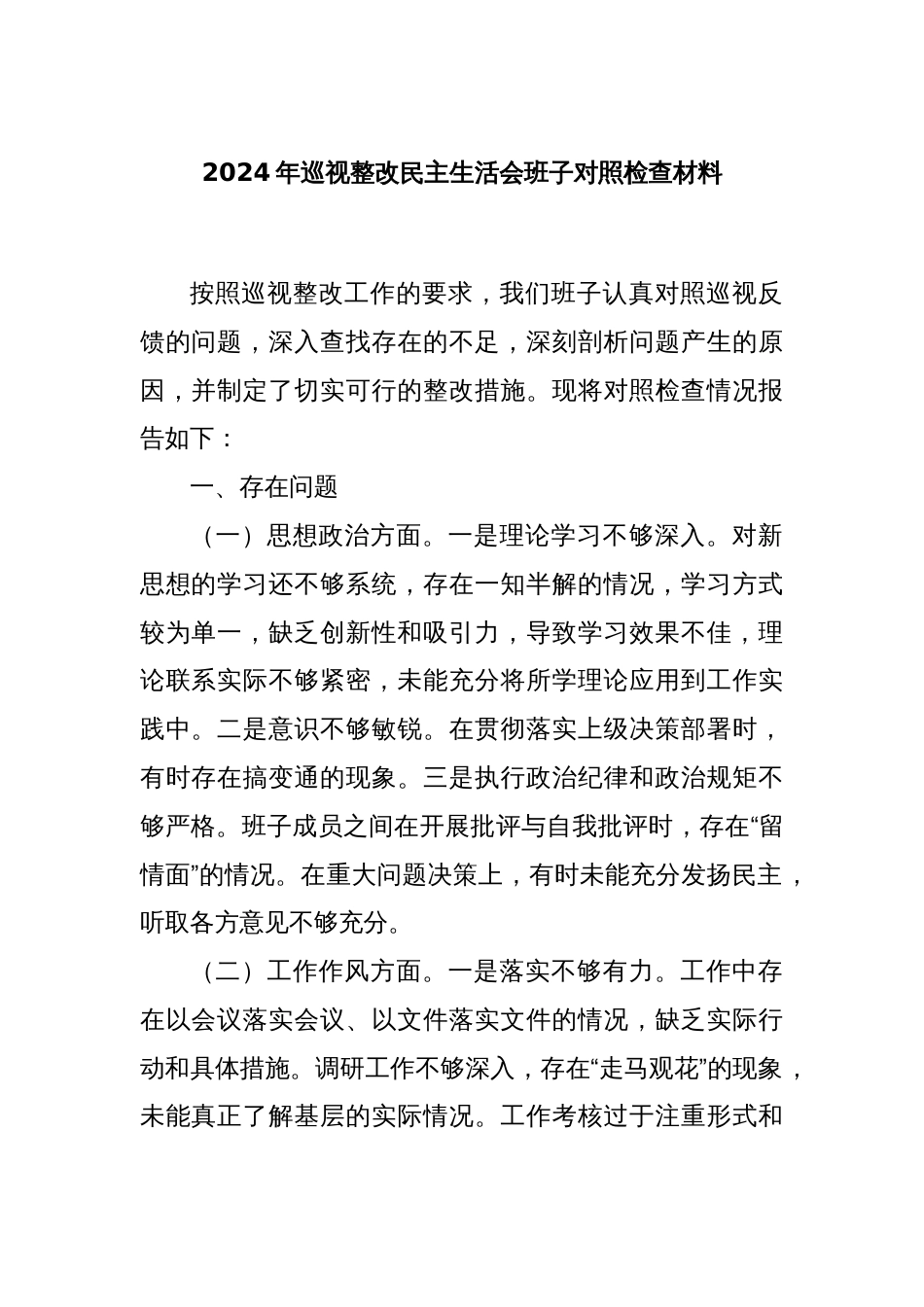2024年巡视整改民主生活会班子对照检查材料_第1页