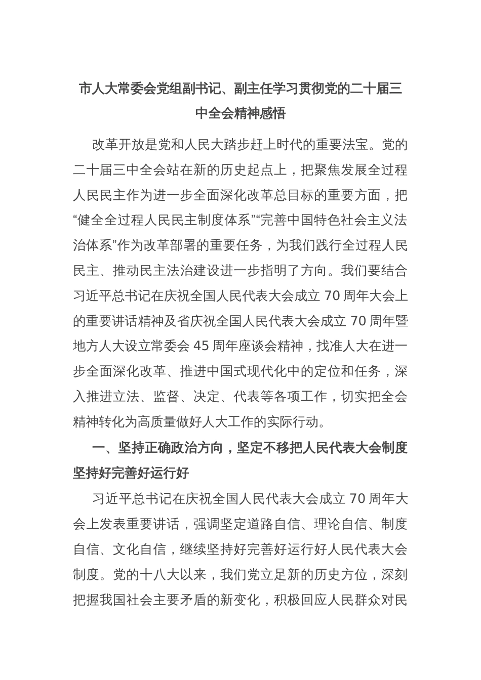 市人大常委会党组副书记、副主任学习贯彻党的二十届三中全会精神感悟_第1页