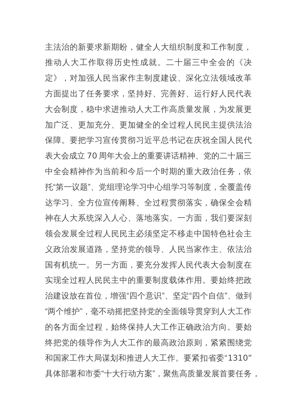 市人大常委会党组副书记、副主任学习贯彻党的二十届三中全会精神感悟_第2页