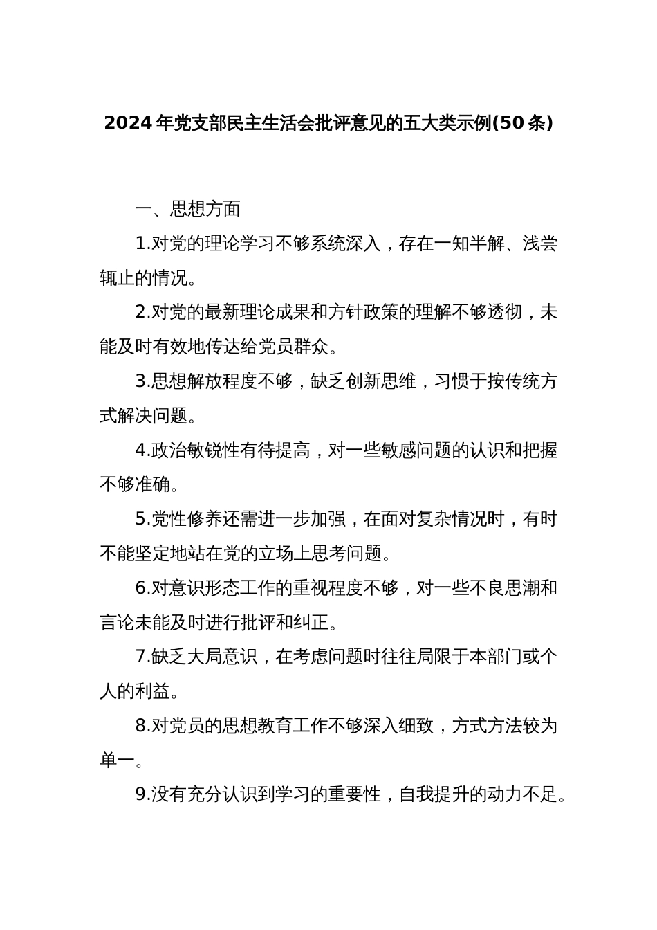 (50条)2024年党支部民主生活会批评意见的五大类示例_第1页