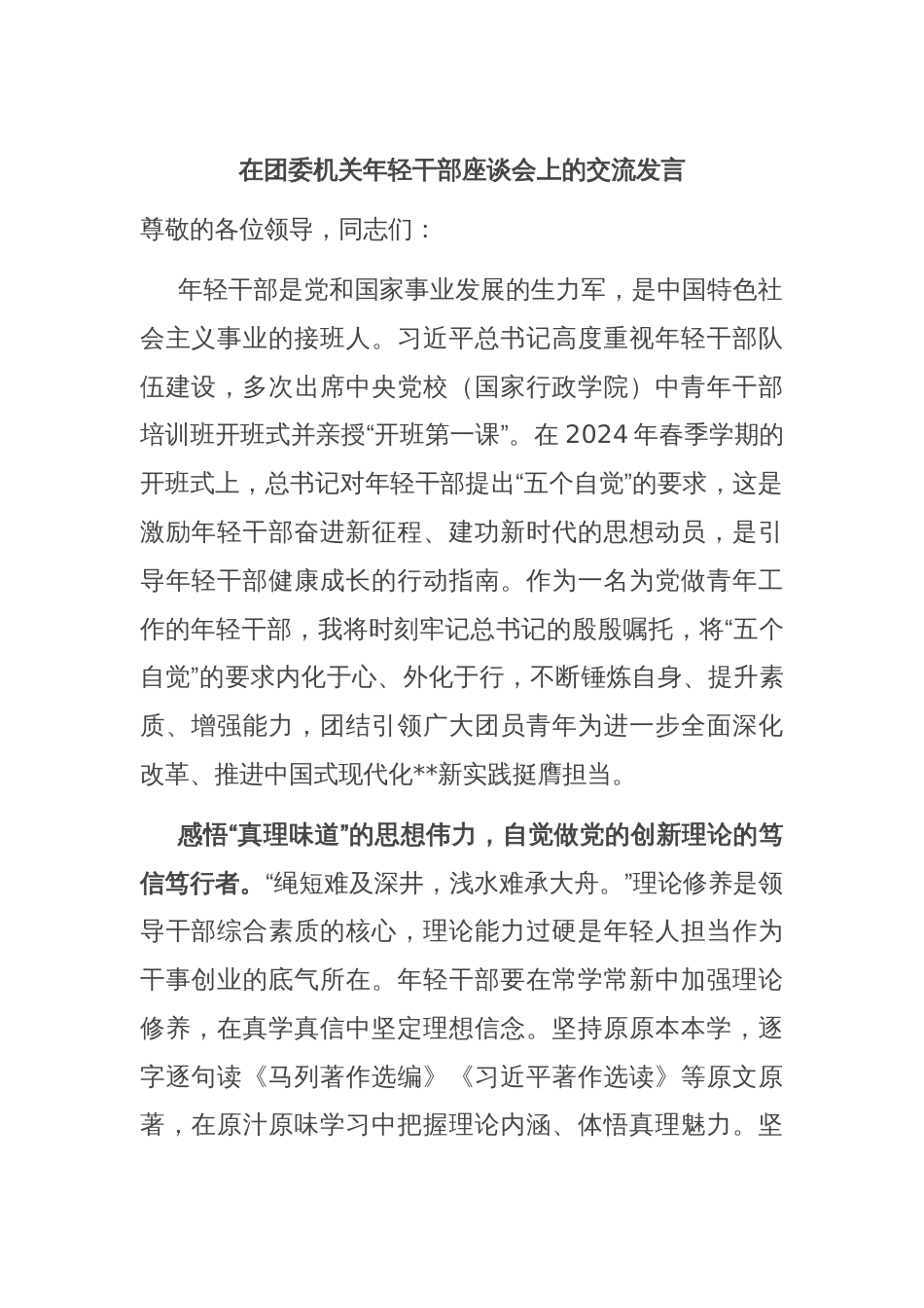 在团委机关年轻干部座谈会上的交流发言_第1页