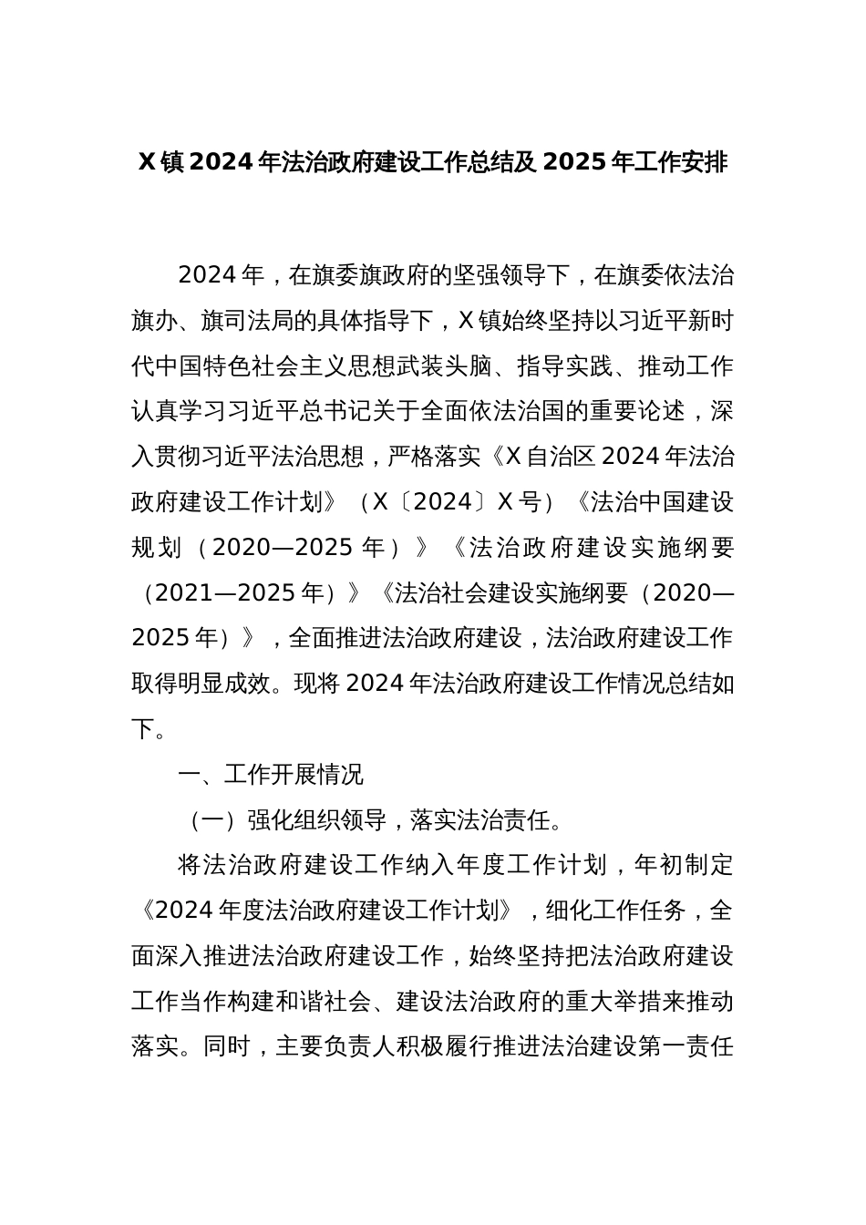 X镇2024年法治政府建设工作总结及2025年工作安排_第1页