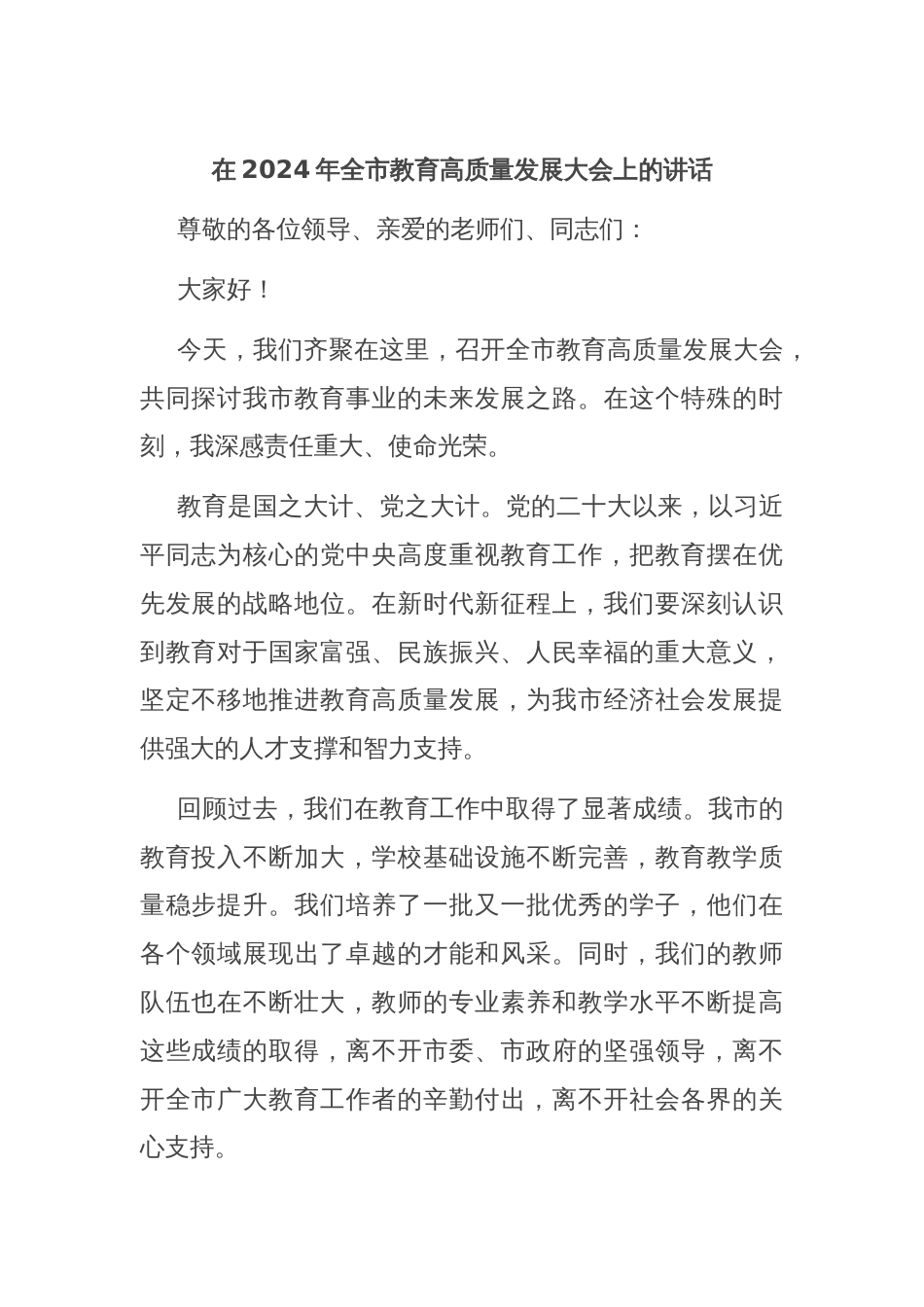 在2024年全市教育高质量发展大会上的讲话_第1页