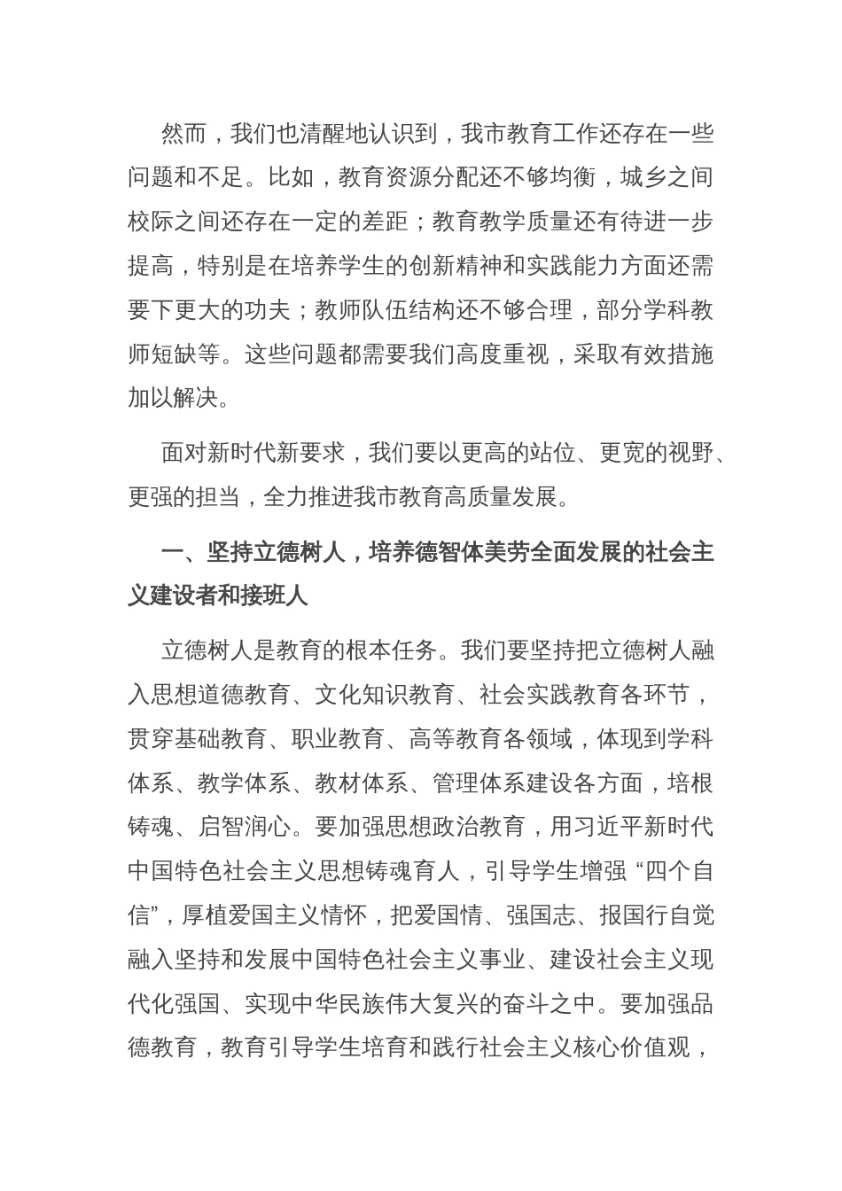 在2024年全市教育高质量发展大会上的讲话_第2页