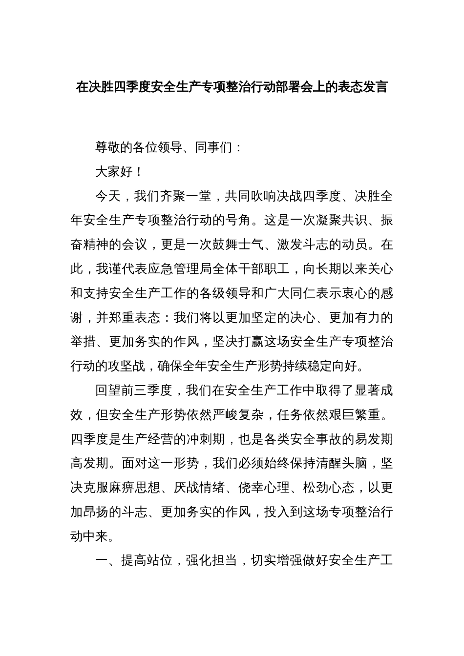 在决胜四季度安全生产专项整治行动部署会上的表态发言_第1页