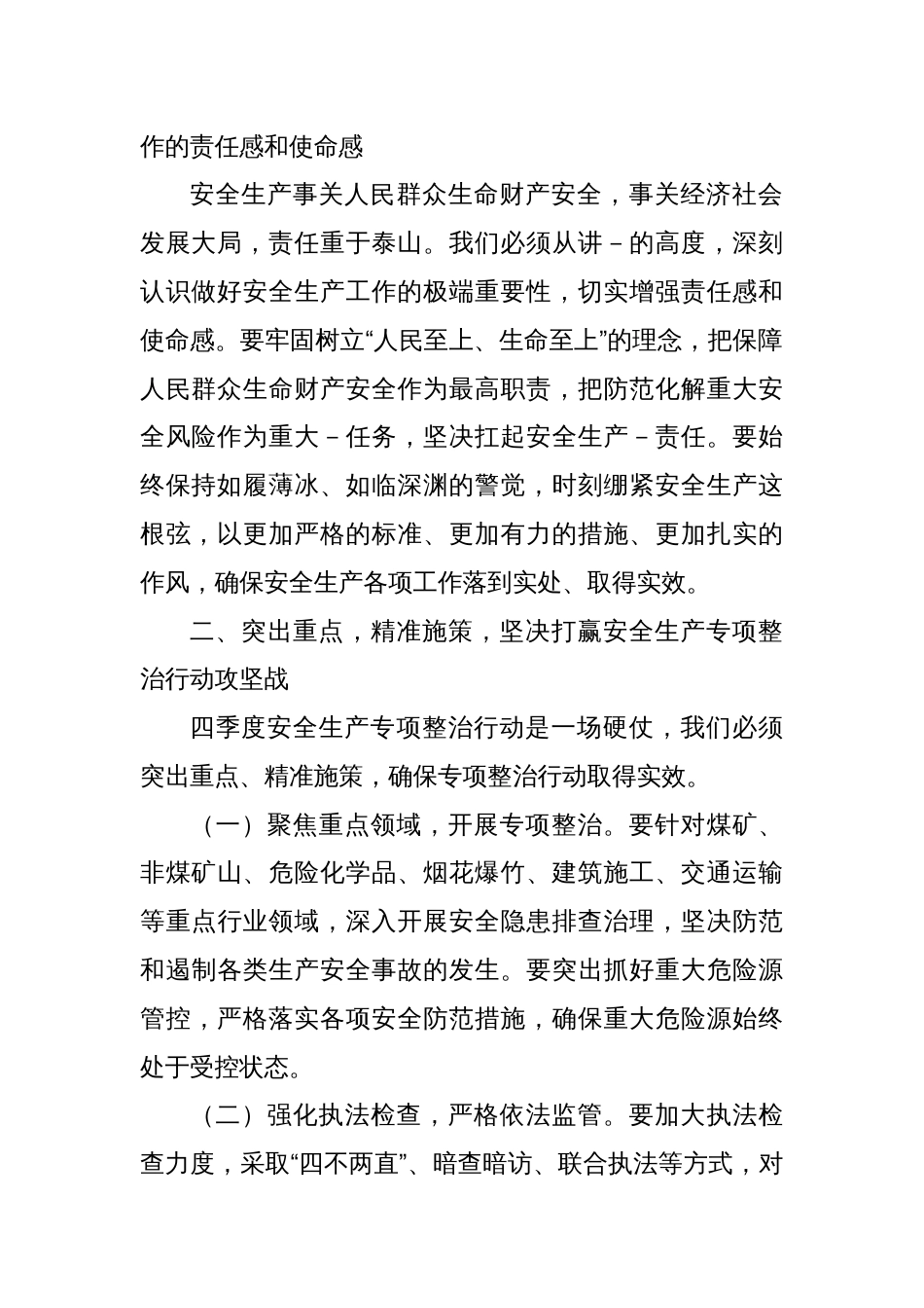 在决胜四季度安全生产专项整治行动部署会上的表态发言_第2页