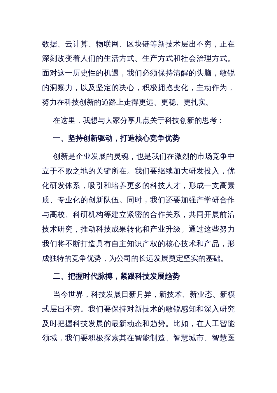 在公司科技创新研讨会开幕式上的发言_第2页