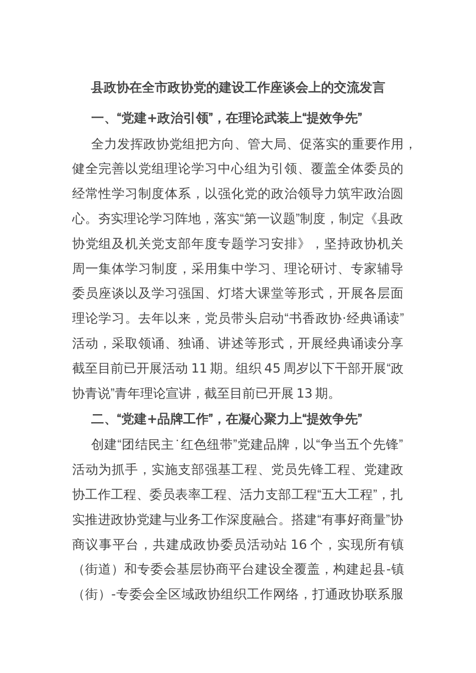 县政协在全市政协党的建设工作座谈会上的交流发言_第1页