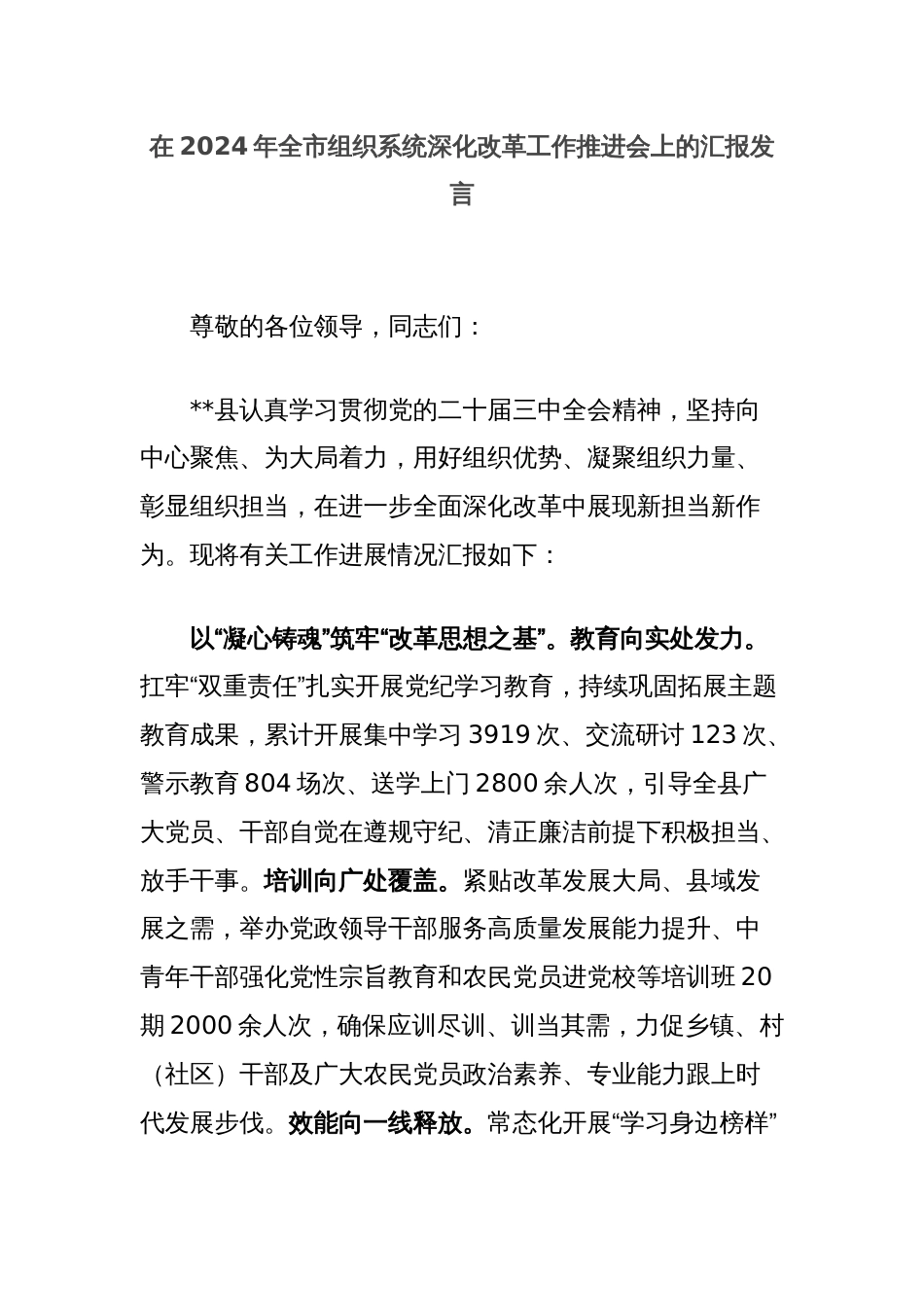 在2024年全市组织系统深化改革工作推进会上的汇报发言_第1页
