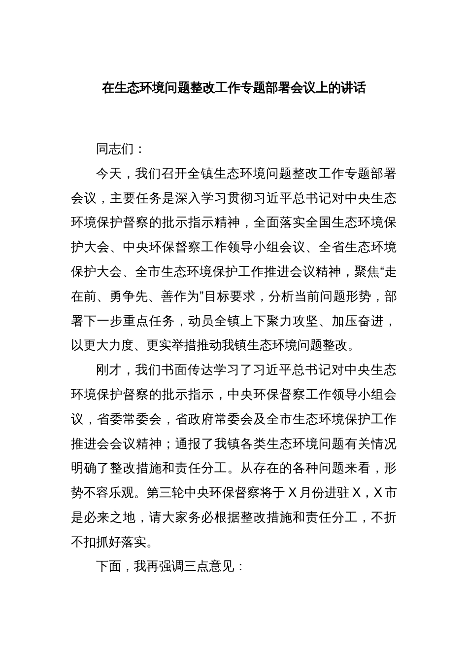 在生态环境问题整改工作专题部署会议上的讲话_第1页