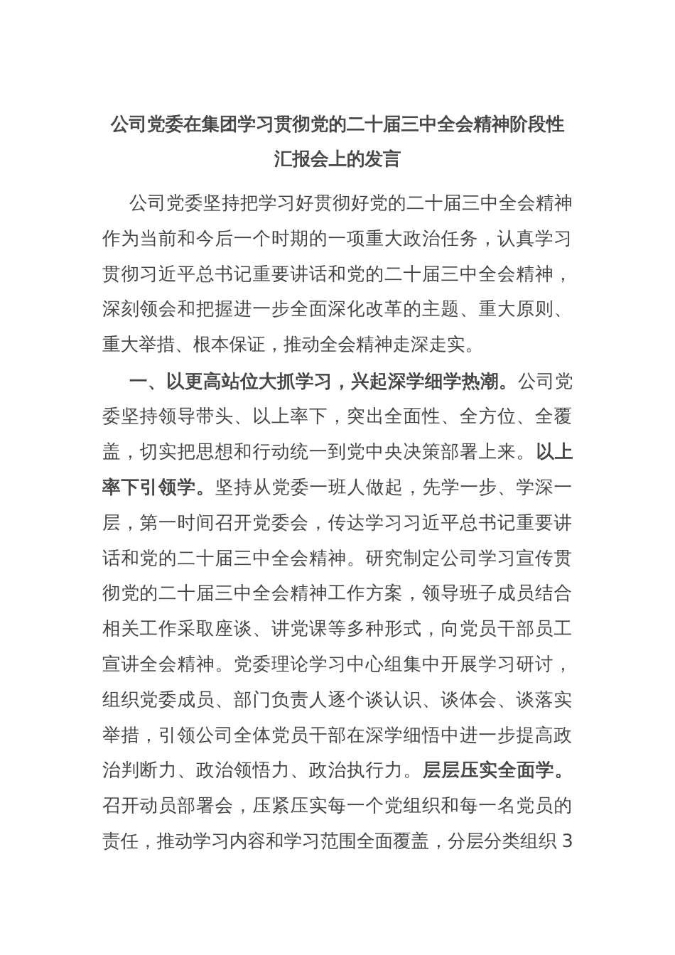 公司党委在集团学习贯彻党的二十届三中全会精神阶段性汇报会上的发言_第1页