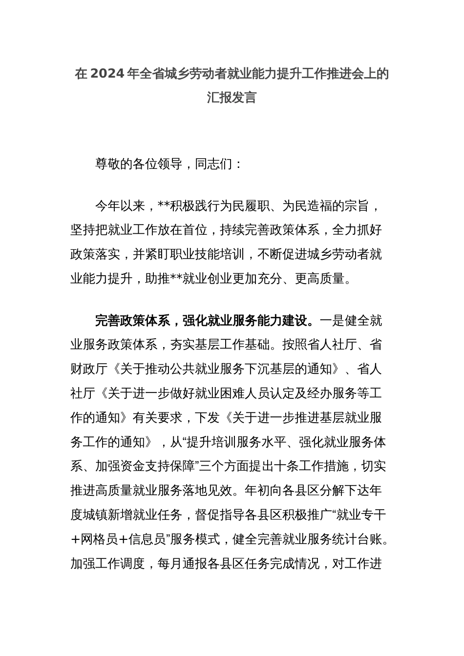 在2024年全省城乡劳动者就业能力提升工作推进会上的汇报发言_第1页