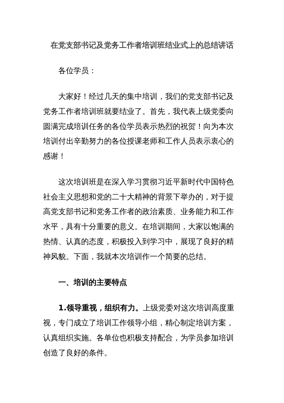 在党支部书记及党务工作者培训班结业式上的总结讲话_第1页