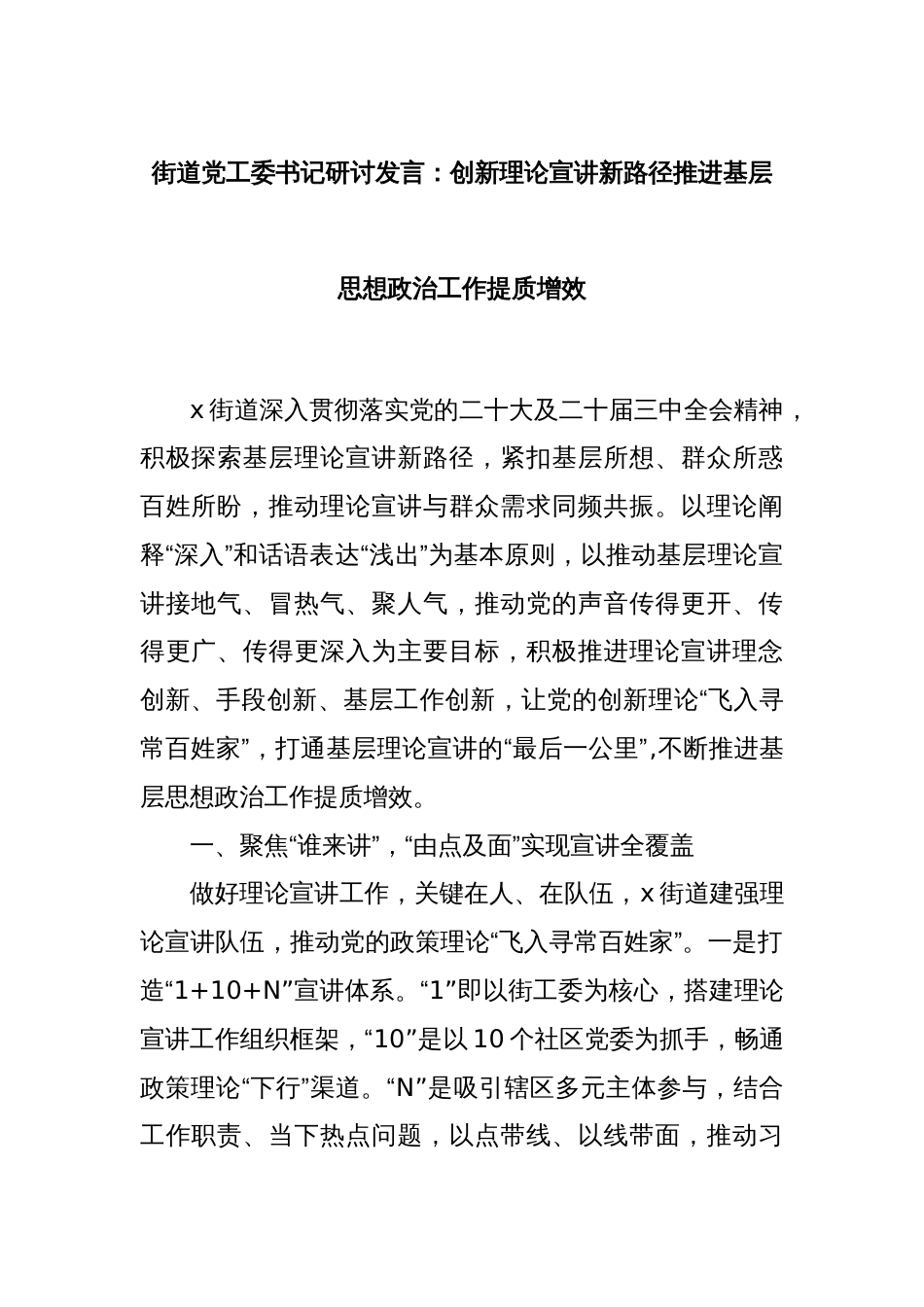 街道党工委书记研讨发言：创新理论宣讲新路径推进基层思想政治工作提质增效_第1页