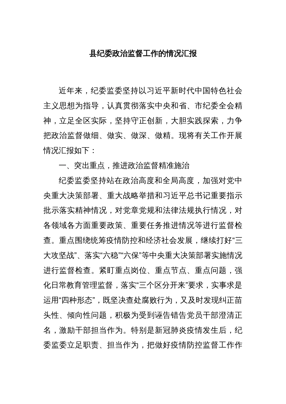县纪委政治监督工作的情况汇报_第1页